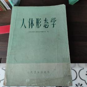 人体形态学