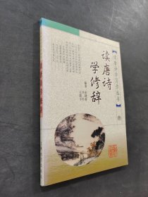 读唐诗学修辞