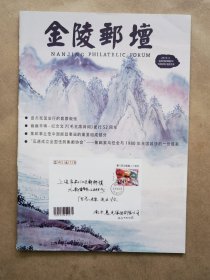 《金陵邮坛》2019年 第4期