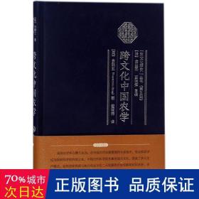 跨文化中国农学