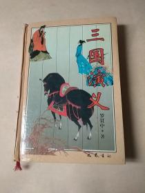 三國演義.