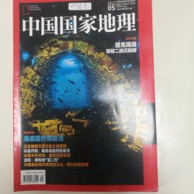 中国国家地理2017年第五期，内容非常多，海底潜水北京雨燕和游轮等等内容