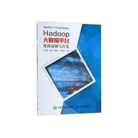 【正版二手】Hadoop大數(shù)據(jù)平臺集群部署與開發(fā)羅文浪人民郵電出版社9787115494177