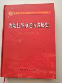 固始县革命老区发展史内容丰富多彩仅1件