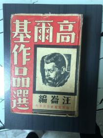 高尔基作品选，1937年初版