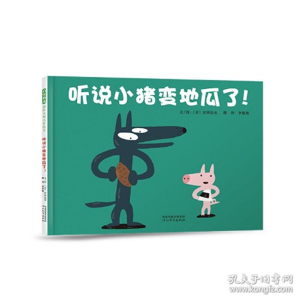 听说小猪变地瓜了（30周年全新修订版）宫西达也30年后精心再创作3-6岁（启发出品）