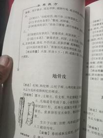 新编本草良方大全