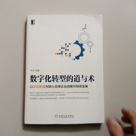 数字化转型的道与术：以平台思维为核心支撑企业战略可持续发展