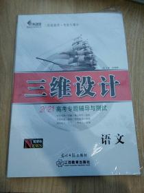 高考专题辅导与测试 语文 三维设计2021