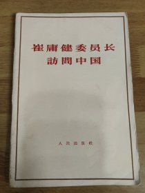 崔庸健委员长访问中国