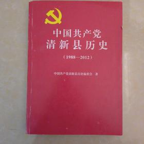 中国共产党清新县历史（1988-2012）