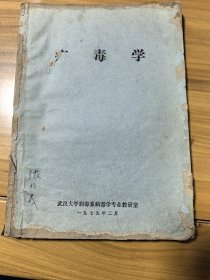 病毒学1979武汉大学版本