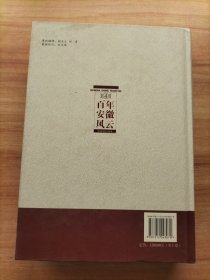 百年安徽风云. 第4卷 浴血御侮的八年抗战