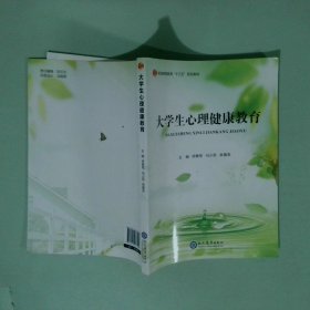 大学生心理健康教育