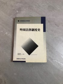 外国法律制度史【划线字迹】