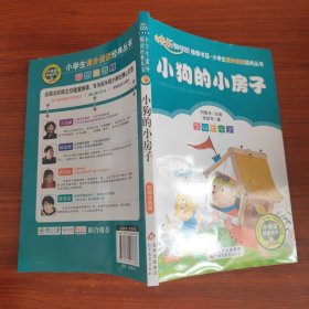 小狗的小房子（彩图注音版）二年级 统编小学语文教材“快乐读书吧“指定阅读