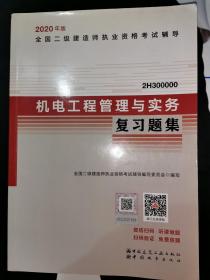 2020年版全国二级建造师考试用书：机电工程管理与实务复习题集