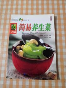 简易养生菜