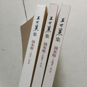 王世襄集：锦灰堆：合编本 134册