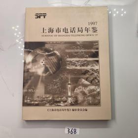 1997上海市电话局年鉴