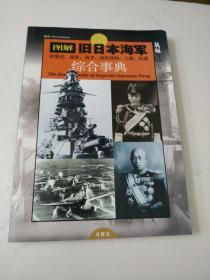 图解旧日本海军综合事典