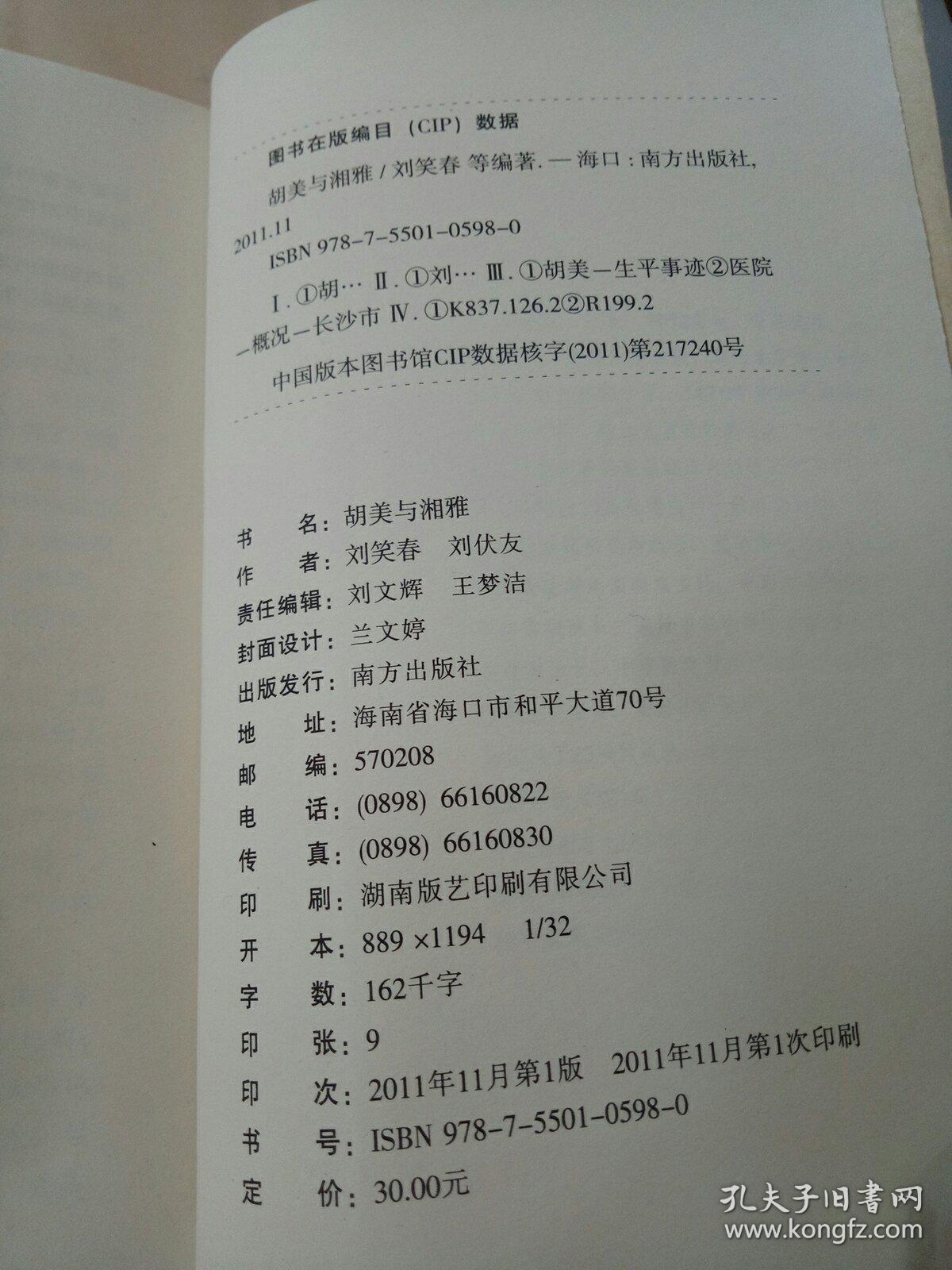 胡美与湘雅:一位美国医生笔下的湘雅、湖南与中国(签赠本)。