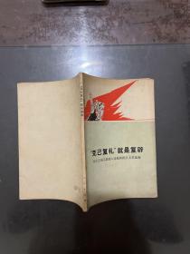 “克己复礼”就是复辟 1974年一版一印