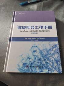 健康社会工作手册（第3版）