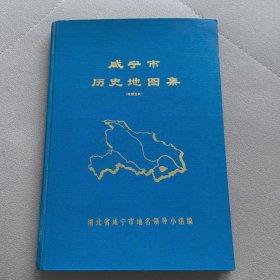 咸宁历史地图集