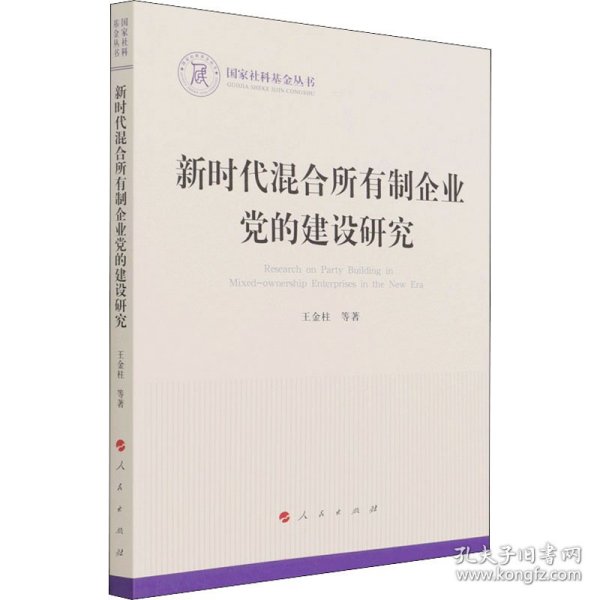 新时代混合所有制企业党的建设研究（国家社科基金丛书—政治）