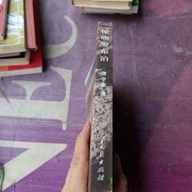 惊吻罗布泊（作者签名本）