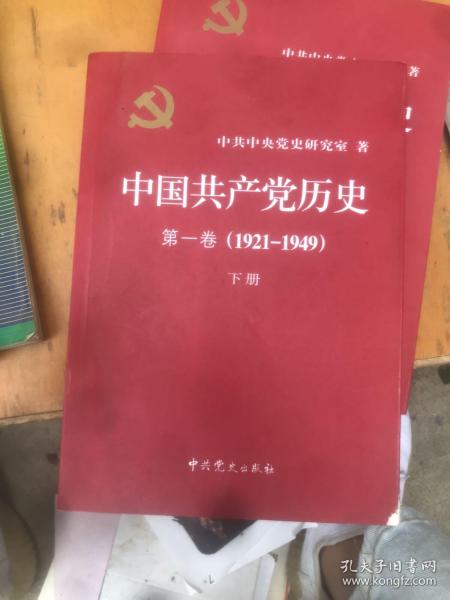 中国共产党历史:第一卷 1921-1949下册