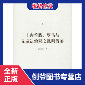 上古希腊、罗马与先秦法治观之批判借鉴 9787506875233