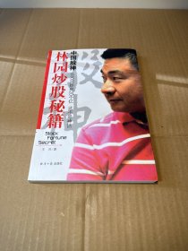 中国股神林园炒股秘籍：中国股神 从8000到20个亿 这不是神话