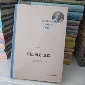 记忆，历史，遗忘