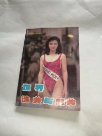 世界选美与健美