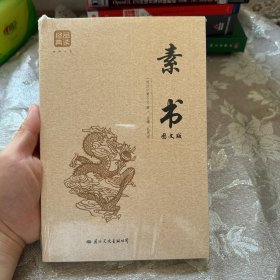 素书 : 图文版