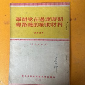 学习党在过渡时期总路线的辅助材料