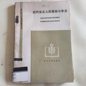 近代东北人民革命斗争史