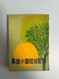 张爱玲短篇小说集