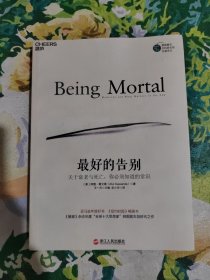 最好的告别：关于衰老与死亡，你必须知道的常识