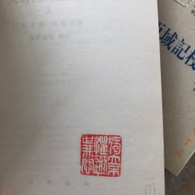 大唐西域记校注（上下）：(上下)[中外交通史籍丛刊]