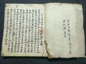 清道光 吳永年記 命理術數《捷格》一冊全，此書內容比較實用，眾友請見內容詳注72筒子页