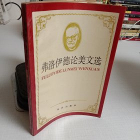 弗洛伊德论美文选