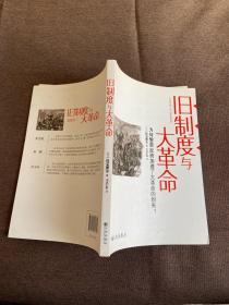 旧制度与大革命：为何繁荣反而加速了大革命的到来?