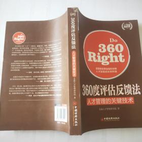 人才管理典藏书系·360度评估反馈法：人才管理的关键技术