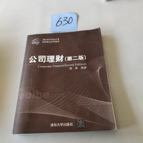 对外经济贸易大学远程教育系列教材：公司理财（第2版）