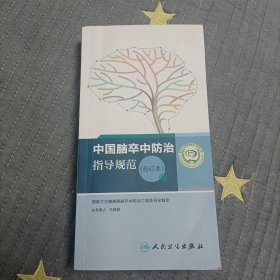 中国脑卒中防治指导规范（合订本）