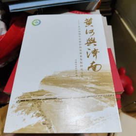 黄河与济南—黄河流域生态保护和高质量发展研究文集