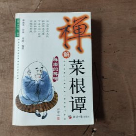 禅解菜根谭